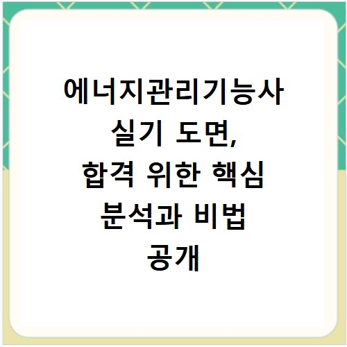 에너지관리기능사 실기 도면, 합격 위한 핵심 분석과 비법 공개