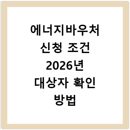 에너지바우처 신청 조건 2026년 대상자 확인 방법 총정리