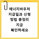 에너지바우처 지급일과 신청 방법 총정리 지금 확인하세요