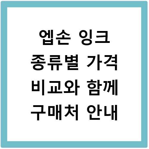 엡손 잉크 종류별 가격 비교와 함께 구매처 안내