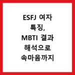 ESFJ 여자 특징, MBTI 결과 해석으로 속마음까지 알아보기