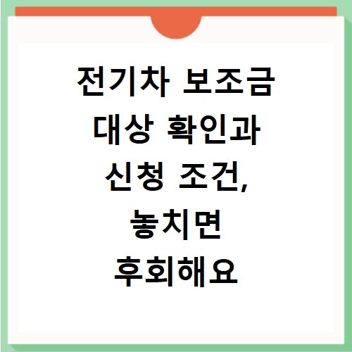전기차 보조금 대상 확인과 신청 조건, 놓치면 후회해요