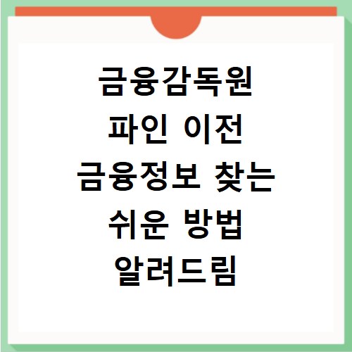금융감독원 파인 이전 금융정보 찾는 쉬운 방법 알려드림