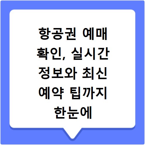 항공권 예매 확인, 실시간 정보와 최신 예약 팁까지 한눈에