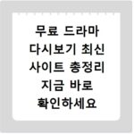 무료 드라마 다시보기 최신 사이트 총정리 지금 바로 확인하세요