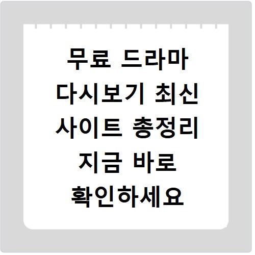 무료 드라마 다시보기 최신 사이트 총정리 지금 바로 확인하세요