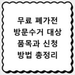 무료 폐가전 방문수거 대상 품목과 신청 방법 총정리