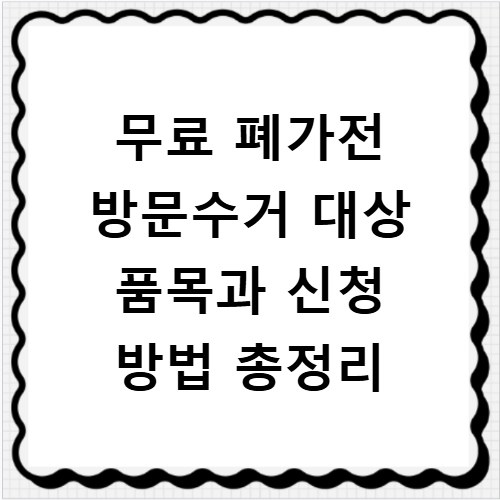 무료 폐가전 방문수거 대상 품목과 신청 방법 총정리