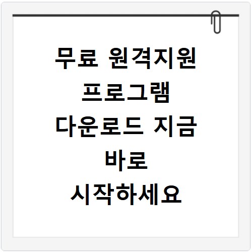 무료 원격지원 프로그램 다운로드 지금 바로 시작하세요