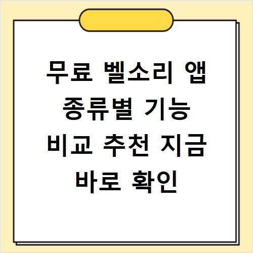 무료 벨소리 앱 종류별 기능 비교 추천 지금 바로 확인
