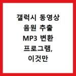 갤럭시 동영상 음원 추출 MP3 변환 프로그램, 이것만 알면 끝