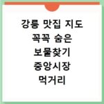 강릉 맛집 지도 꼭꼭 숨은 보물찾기 중앙시장 먹거리 정복