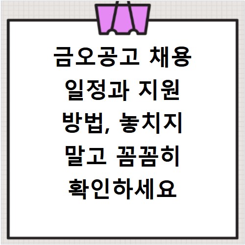 금오공고 채용 일정과 지원 방법, 놓치지 말고 꼼꼼히 확인하세요