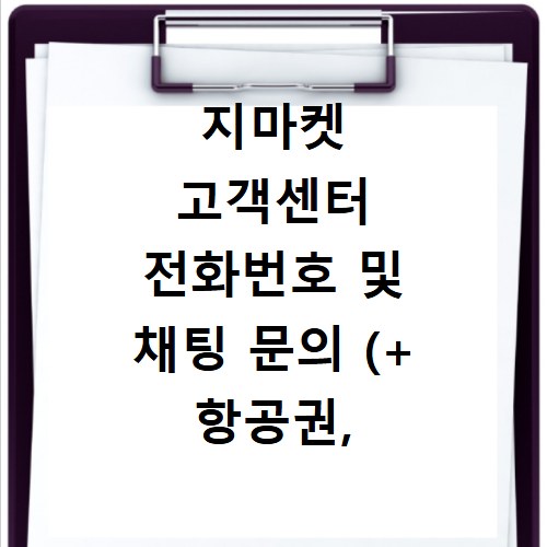 지마켓 고객센터 전화번호 및 채팅 문의 (+ 항공권, 판매자센터, 채용, 꼭 현대카드)