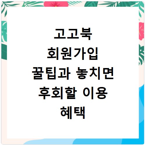 고고북 회원가입 꿀팁과 놓치면 후회할 이용 혜택 총정리