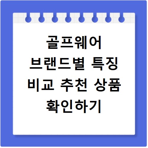 골프웨어 브랜드별 특징 비교 추천 상품 확인하기