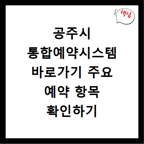 공주시 통합예약시스템 바로가기 주요 예약 항목 확인하기