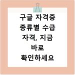 구글 자격증 종류별 수급 자격, 지금 바로 확인하세요