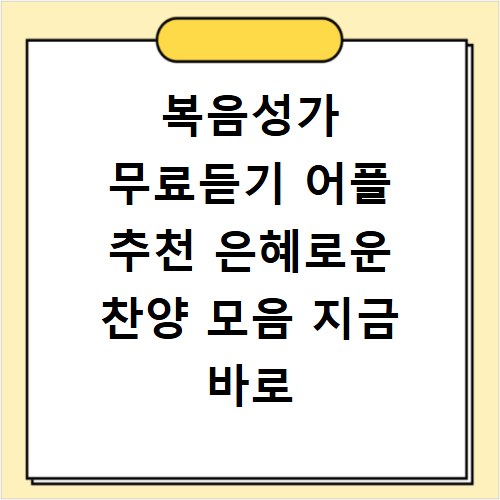 복음성가 무료듣기 어플 추천 은혜로운 찬양 모음 지금 바로 확인
