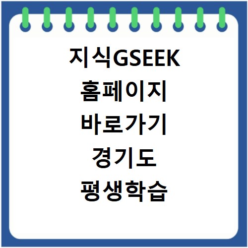지식GSEEK 홈페이지 바로가기 경기도 평생학습 어디서 찾을까