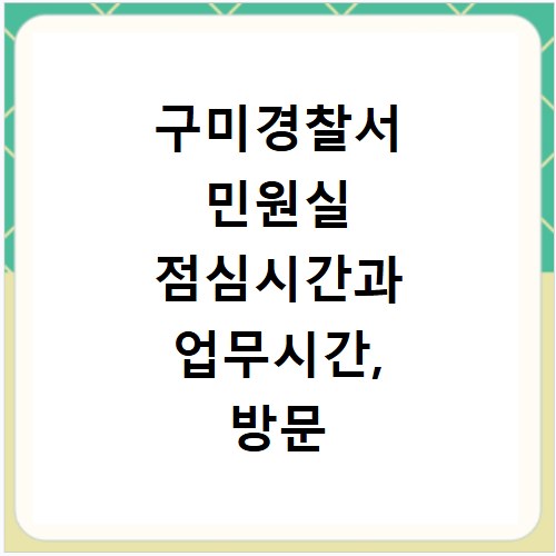 구미경찰서 민원실 점심시간과 업무시간, 방문 전 꼭 확인하세요