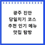 광주 진안 당일치기 코스 추천 인기 메뉴 맛집 탐방