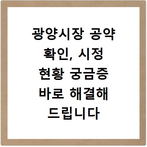 광양시장 공약 확인, 시정 현황 궁금증 바로 해결해 드립니다