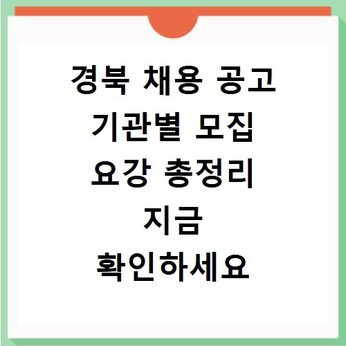 경북 채용 공고 기관별 모집 요강 총정리 지금 확인하세요