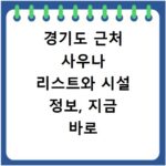 경기도 근처 사우나 리스트와 시설 정보, 지금 바로 확인하세요