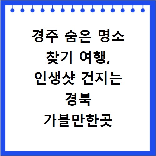 경주 숨은 명소 찾기 여행, 인생샷 건지는 경북 가볼만한곳 추천