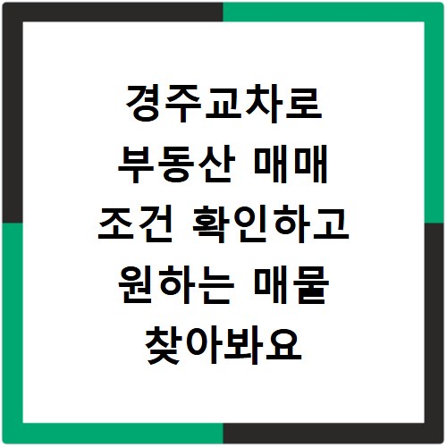경주교차로 부동산 매매 조건 확인하고 원하는 매물 찾아봐요