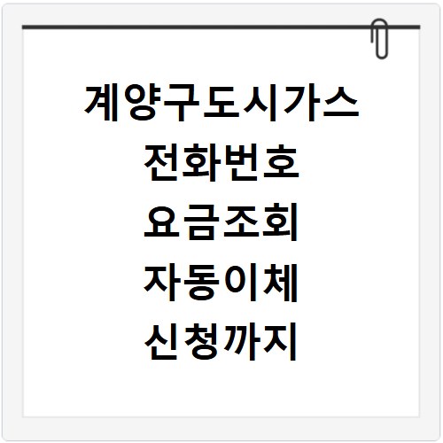 계양구도시가스 전화번호 요금조회 자동이체 신청까지 한 번에 해결