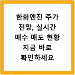 한화엔진 주가 전망, 실시간 매수 매도 현황 지금 바로 확인하세요