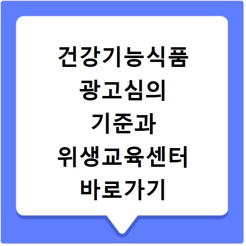 건강기능식품 광고심의 기준과 위생교육센터 바로가기 확인