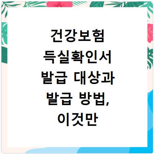 건강보험 득실확인서 발급 대상과 발급 방법, 이것만 알면 끝나요