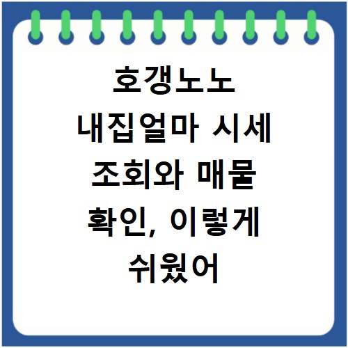 호갱노노 내집얼마 시세 조회와 매물 확인, 이렇게 쉬웠어