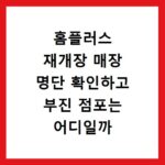 홈플러스 재개장 매장 명단 확인하고 부진 점포는 어디일까