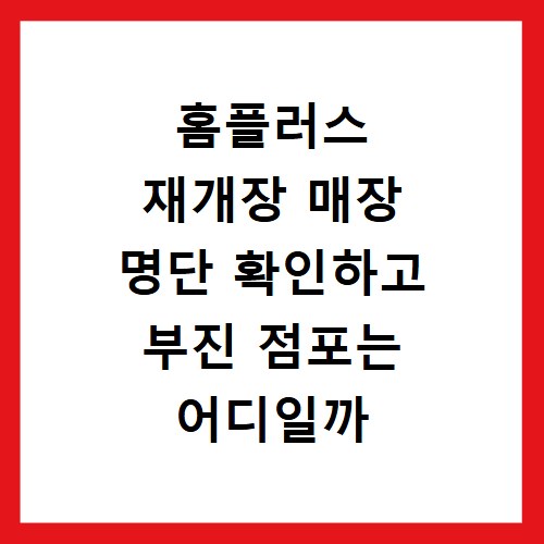 홈플러스 재개장 매장 명단 확인하고 부진 점포는 어디일까