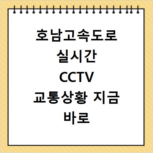 호남고속도로 실시간 CCTV 교통상황 지금 바로 확인하세요