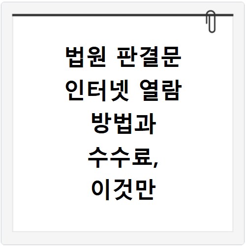 법원 판결문 인터넷 열람 방법과 수수료, 이것만 알면 끝나요