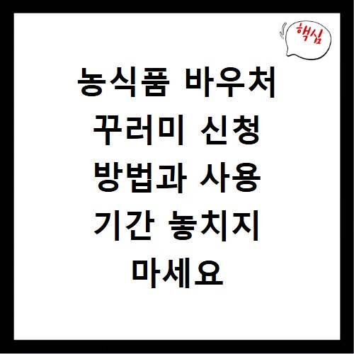 농식품 바우처 꾸러미 신청 방법과 사용 기간 놓치지 마세요