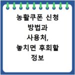 농활쿠폰 신청 방법과 사용처, 놓치면 후회할 정보 총정리