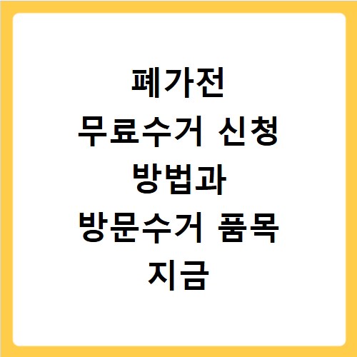 폐가전 무료수거 신청 방법과 방문수거 품목 지금 바로 확인하세요