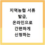 지역농협 서류 발급, 온라인으로 간편하게 신청하는 방법