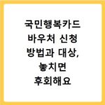 국민행복카드 바우처 신청 방법과 대상, 놓치면 후회해요