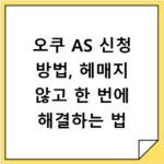 오쿠 AS 신청 방법, 헤매지 않고 한 번에 해결하는 법