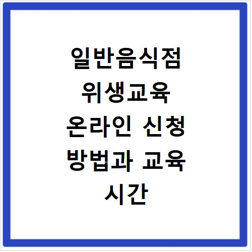 일반음식점 위생교육 온라인 신청 방법과 교육 시간 확인