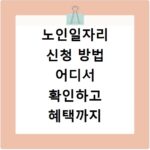 노인일자리 신청 방법 어디서 확인하고 혜택까지 꼼꼼히 챙기세요