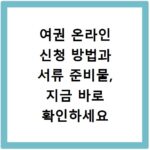 여권 온라인 신청 방법과 서류 준비물, 지금 바로 확인하세요