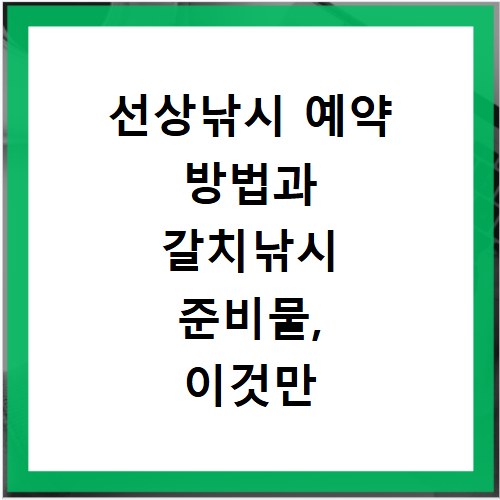 선상낚시 예약 방법과 갈치낚시 준비물, 이것만 알면 끝나요